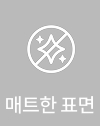 매트한표면