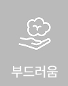 부드러움