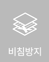비침방지