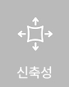 신축성