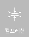 컴프레션
