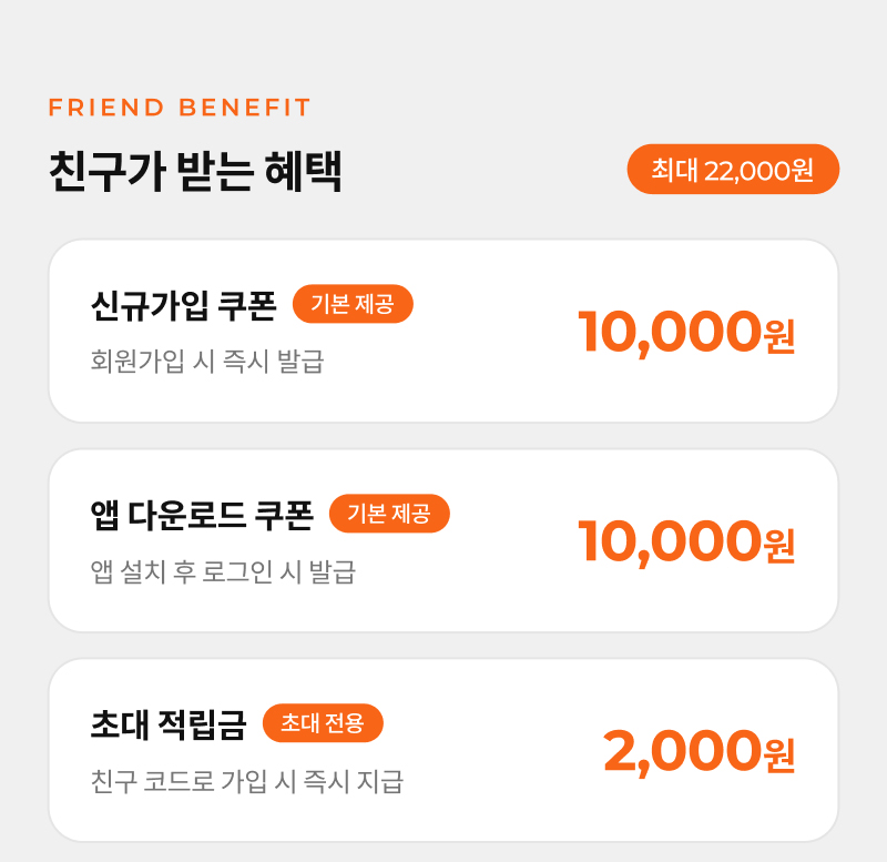 친구가 받는 혜택