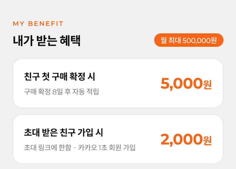 내가 받는 혜택