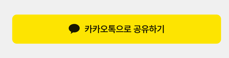 카카오톡 공유